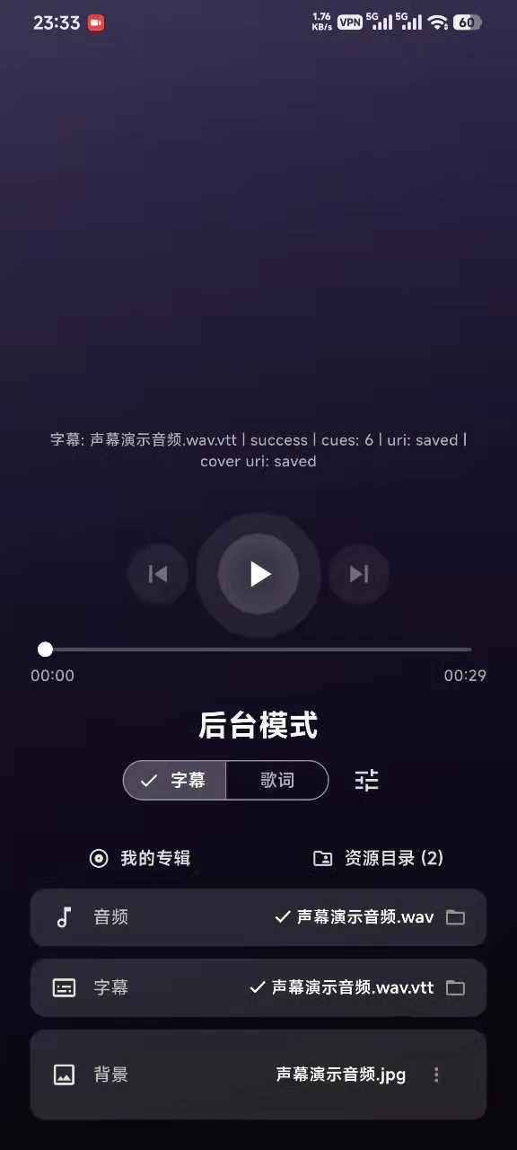 声幕已自动匹配音频、字幕和封面的界面