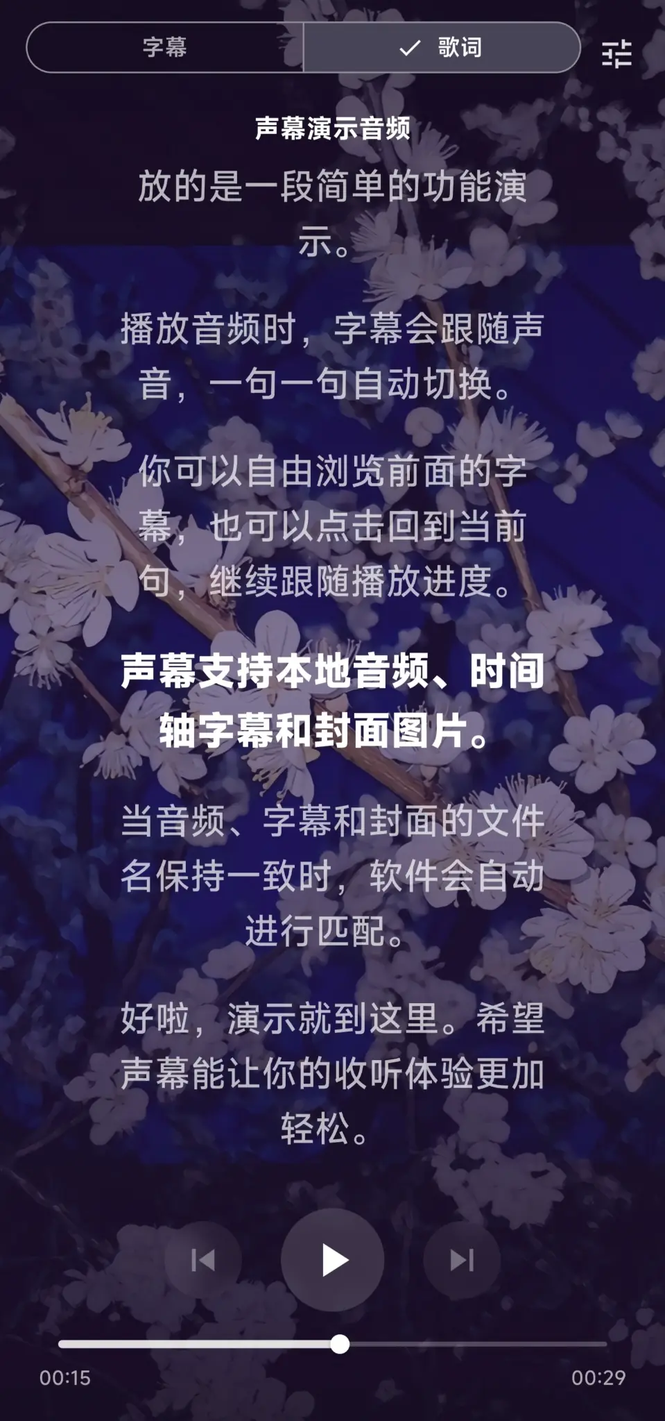 声幕竖屏歌词播放界面